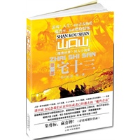 宅十三（山口山魔兽游戏同人小说系列之一，谨以此书纪念纪念我们正在经历或者已经逝去的"魔兽青春"）