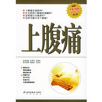 上腹痛——最新疼痛自诊自疗丛书
