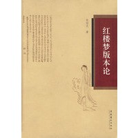 红楼梦版本论