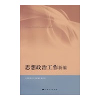 思想政治工作新编