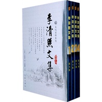 李清照文集（全四卷）