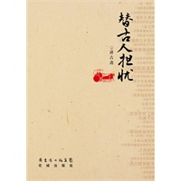 替古人担忧