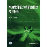 军用软件能力成熟度模型及其应用