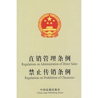 直销管理条例禁止传销条例（英汉对照）
