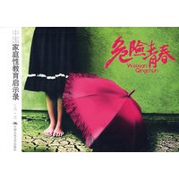 危险青春——中国家庭性教育启示录