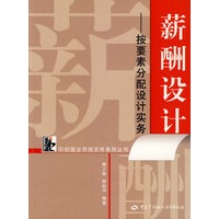薪酬设计—按要素分配设计实务
