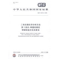 二氧化锡化学分析方法 第3部分：砷量的测定 砷锑钼蓝分光光度法