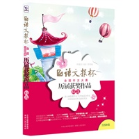 语文报杯全国作文大赛历届获奖作品精选（三四年级）