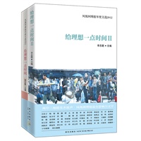 给理想一点时间套装(凤凰风博报年度文选2011+2012)