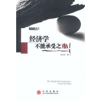 经济学不能承受之重