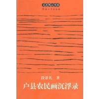 户县农民画沉浮录