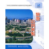 21世纪全国高职高专旅游系列实用规划教材—旅游公共关系