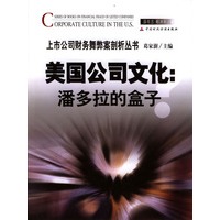 美国公司文化:潘多拉的盒子