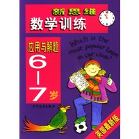 新思维数学训练·应用与解题6-7岁