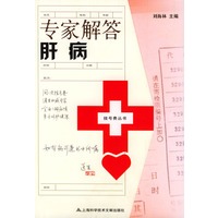 专家解答肝病——挂号费丛书