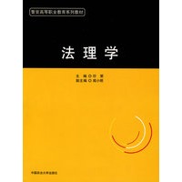 法理学（警官高等职业教育系列教材）