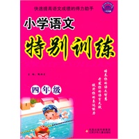 小学语文特别训练 四年级