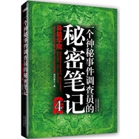 一个神秘事件调查员的秘密笔记.4（天涯点击量超过2000万，比肩南派三叔与蔡骏）