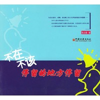 不在不该停留的地方停留