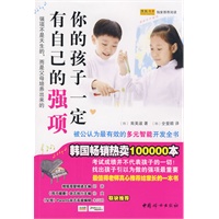 你的孩子一定有自己的强项(韩国畅销热卖100000册，最有效的多元智能开发全书，真心推荐给家长的一本书，之宝贝书系23)