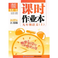 九年级语文·上（新课标江苏版）/（2010.4印刷）课时作业本（附答案）