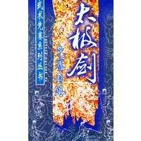 太极剑竞赛套路——武术竞赛系列丛书