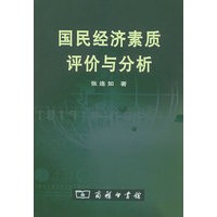 国民经济素质评价与分析