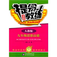 九年级思想品德：人教版（2011年5月印刷）提分教练（含教练指导手册&答案全解全析）