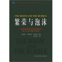 繁荣与泡沫：全球视角中的美国经济