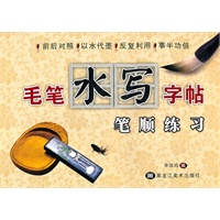 毛笔水写字帖-笔顺练习