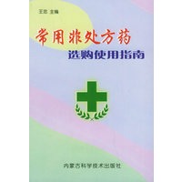 常用非处方药选购使用指南