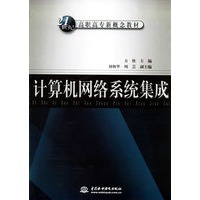 计算机网络系统集成——21世纪高职高专新概念教材