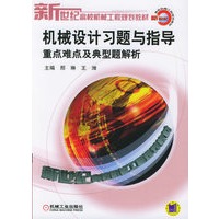 机械设计习题与指导：重点难点及典型题解析——新世纪高校机械工程规划教材