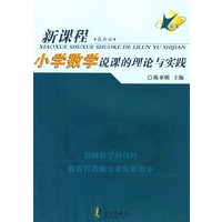 小学数学说课的理论与实践(新课程最新版)