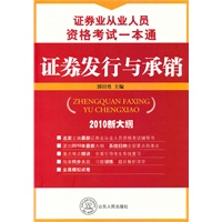 证券业从业人员资格考试一本通 证券发行与承销