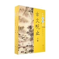 古文观止(上下册)--中华大字经典