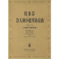 贝多芬D大调小提琴协奏曲作品61号（小提琴与钢琴谱）
