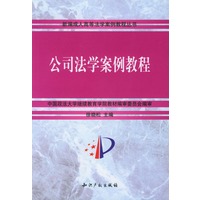公司法学案例教程/新编成人高等法学案例教程丛书