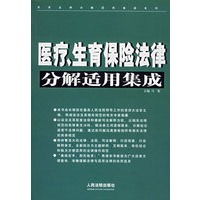 医疗、生育保险法律分解适用集成