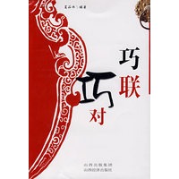 巧联巧对