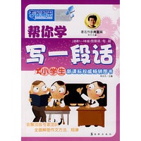 帮你学写一段话（适用1-3年级）包括词、句、段