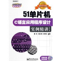 51单片机C语言应用程序设计实例精讲（第2版)(含光盘1?
