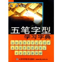 五笔字型学习字典