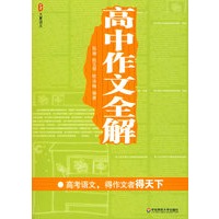 大夏书系·高中作文全解