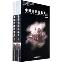 中国铁路机车史（上下册）
