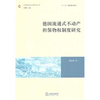 德国流通式不动产担保物权制度研究