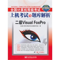 （2011上机二级VFP）全国计算机等级考试上机考试与题库解析——二级Visual FoxPro