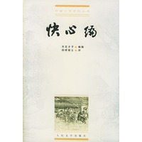 快心编