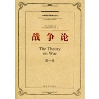 战争论（全三册）——外国著名军事著作丛书