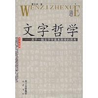 文字哲学:关于一般文字学基本原理的思考